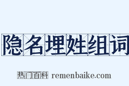 隐名埋姓组词是什么意思的图片